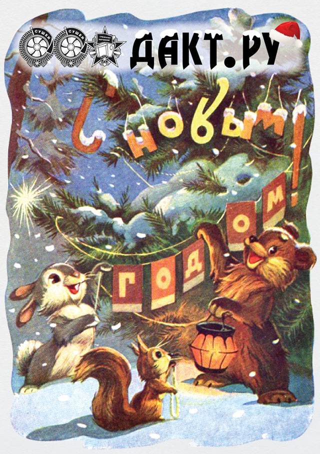 Новогодняя открытка 2013 от Новогодняя открытка 2013 от