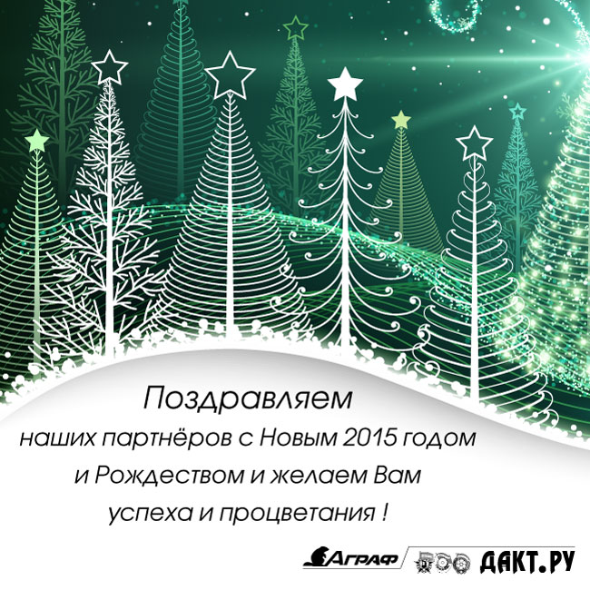 Новогодняя открытка 2015 от ДАКТ.РУ