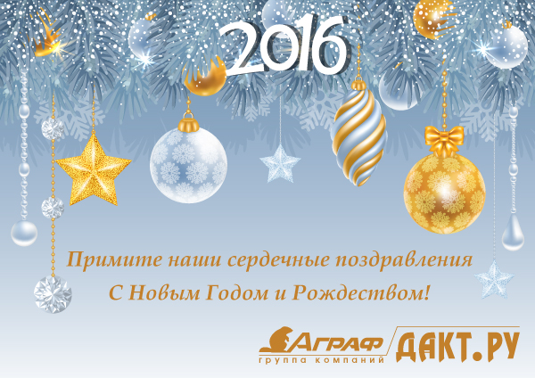 Поздравительная новогодняя открытка 2016 от ДАКТ.РУ 