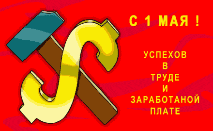 Поздравляем с 1 мая!